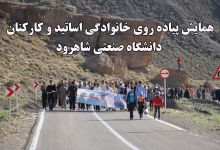 گزارش تصویری همایش پیاده روی خانوادگی اساتید و کارکنان  دانشگاه صنعتی شاهرود